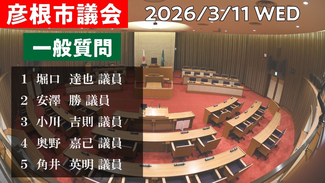【2026年3月11日】彦根市議会本会議（一般質問）