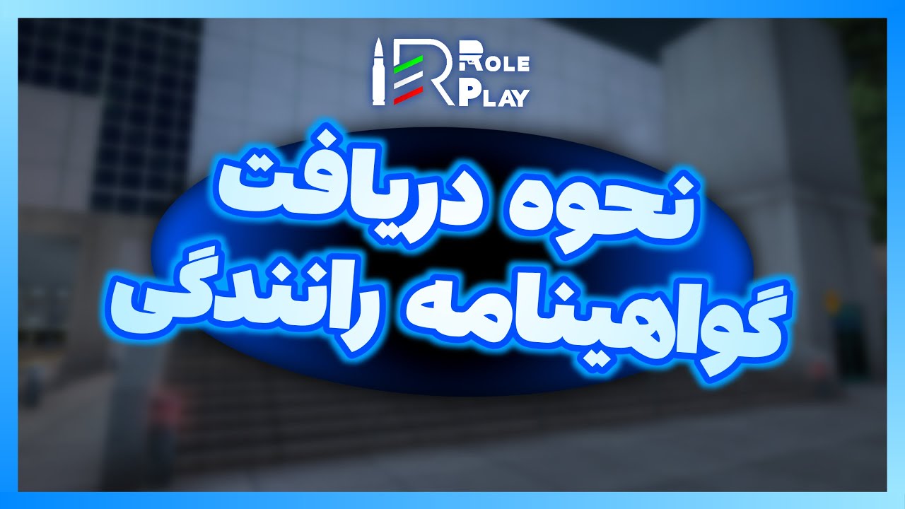آموزش دریافت گواهینامه رانندگی | ایران رول پلی