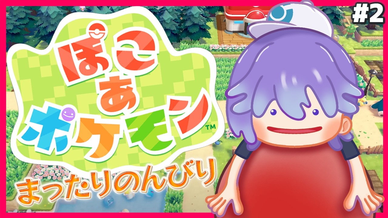 〖 ぽこ あ ポケモン 〗話しながら進める❕家をつくってみたいな～🏠 #2【 幽獄レヤ / 個人Vtuber / 男性Vtuber 】