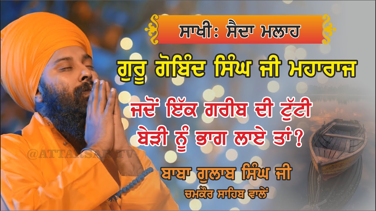 ਗੁਰੂ ਜੀ ਕਿਸੇ ਨੂੰ ਬੇਗਾਨਾ ਨਹੀਂ ਸਮਝਦੇ  Baba Gulab Singh Ji #sakhi #kirtan #gurbani #Today