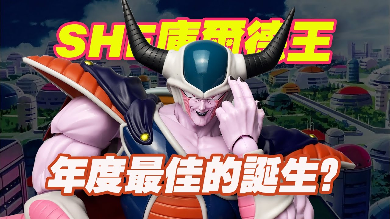 【濤光玩具箱】萬代龍珠SHFiguarts庫爾德王開箱分享，dragon ball z人造人篇新角色來了！king cold機械弗利薩作伴，弗利薩大王的爹！