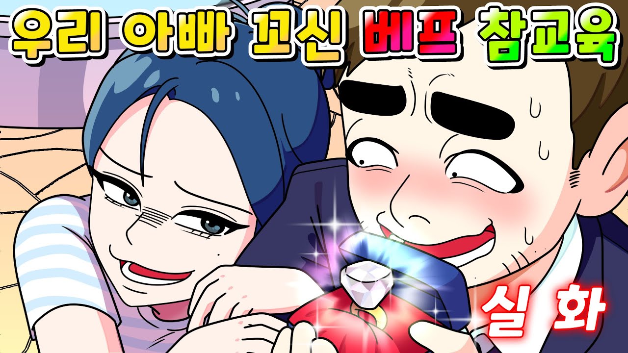 (사이다툰) 우리 아빠 꼬신 여우 베프의 최후 /영상툰/썰툰/