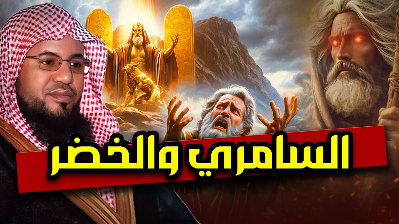 محمد الشنقيطي | قصة نبي الله موسى مع السامري والخضروهل التقى السامري بالخضر عليه السلام؟