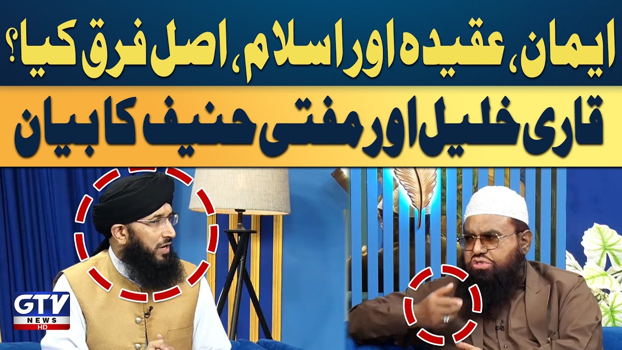 Emaan, Aqeedah Aur Islam Asal Farq Kiya? | Mufti Hanif Qureshi And Qari Khalil Bayan |Irfan e Ramzan