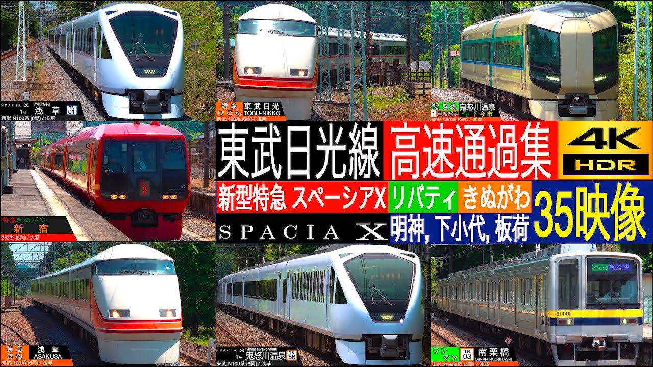 4K / 新型特急 N100系 スペーシアX, 100系 スペーシア, 500系 リバティ, 253系 きぬがわ 高速通過集!!  東武鉄道 日光線  下小代駅, 板荷駅, 明神駅にて