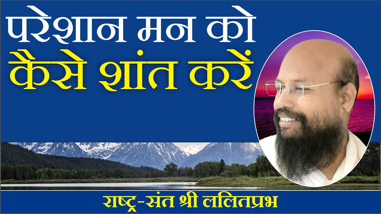 परेशान मन को शांत कैसे करें। Udaipur chaturmas pravachan 2023 | man ko shant | calm disturbed mind