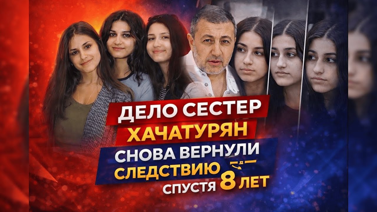 Почему следствие снова вернулось к делу сестер Хачатурян