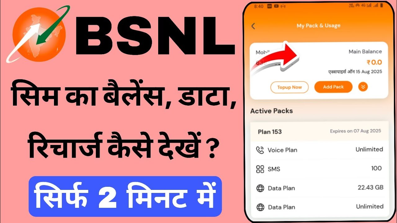 BSNL Sim का Recharge, Data, Balance, Pack Validity कैसे चेक करें ?