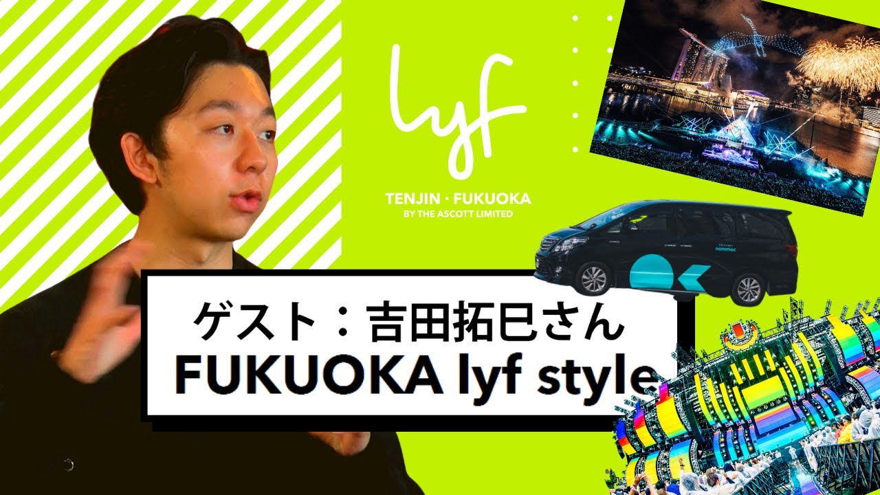 FUKUOKA lyf style ー 第10回  :  吉田拓巳