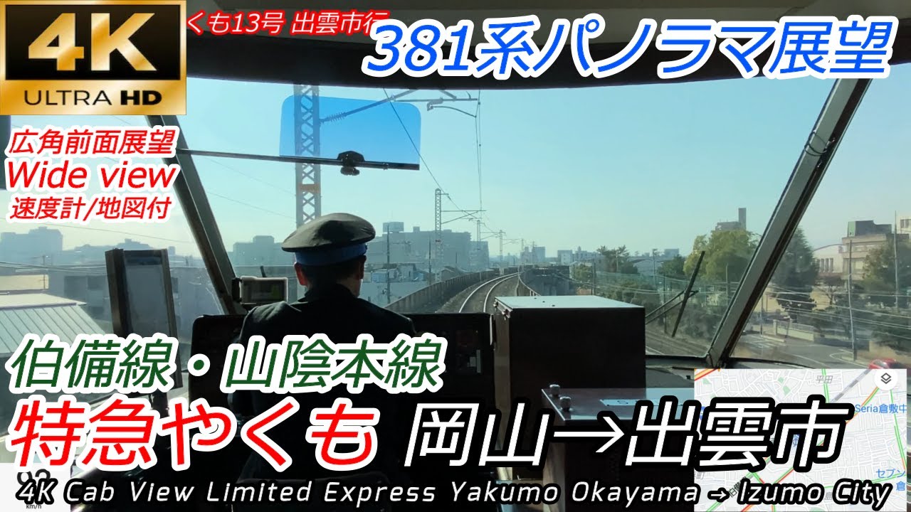 【4K60fps広角前面展望】もうすぐ引退！ 国鉄車両爆走パノラマ 特急やくも 岡山→出雲市【速度計・地図付】