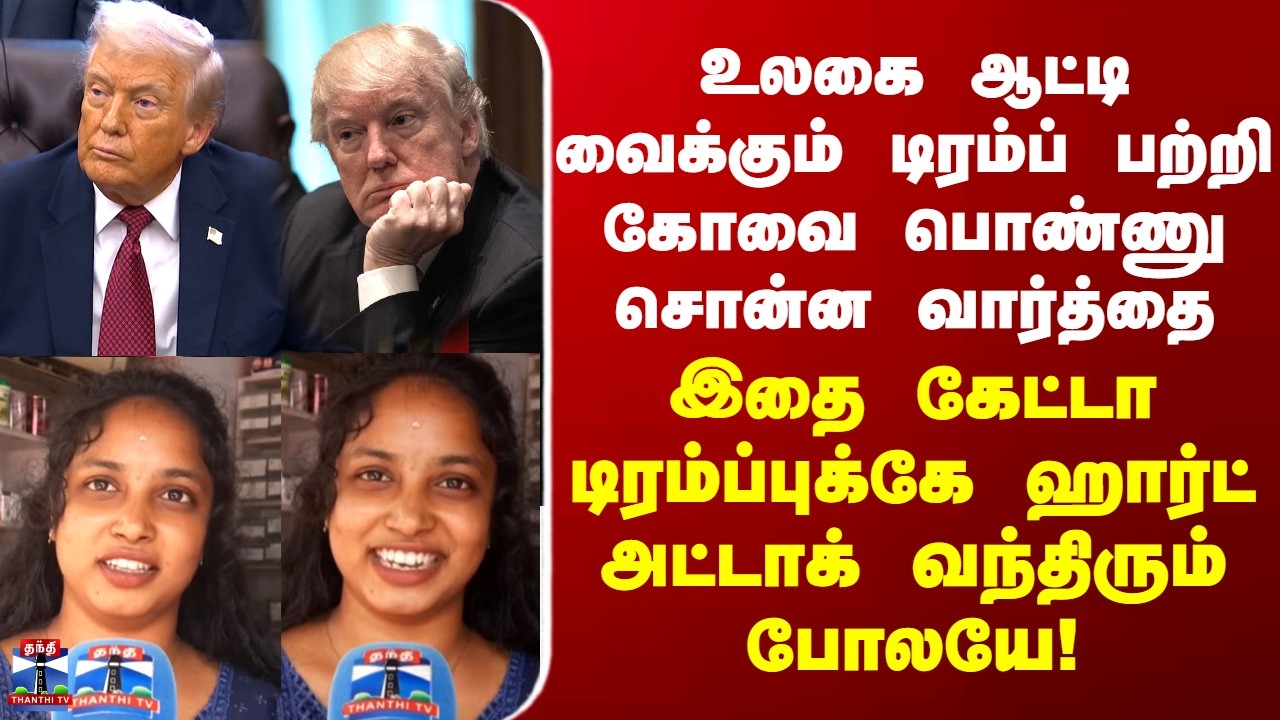 Trump பற்றி கோவை பொண்ணு சொன்ன வார்த்தை -இதை கேட்டா டிரம்ப்புக்கே ஹார்ட் அட்டாக் வந்திரும் போலயே!