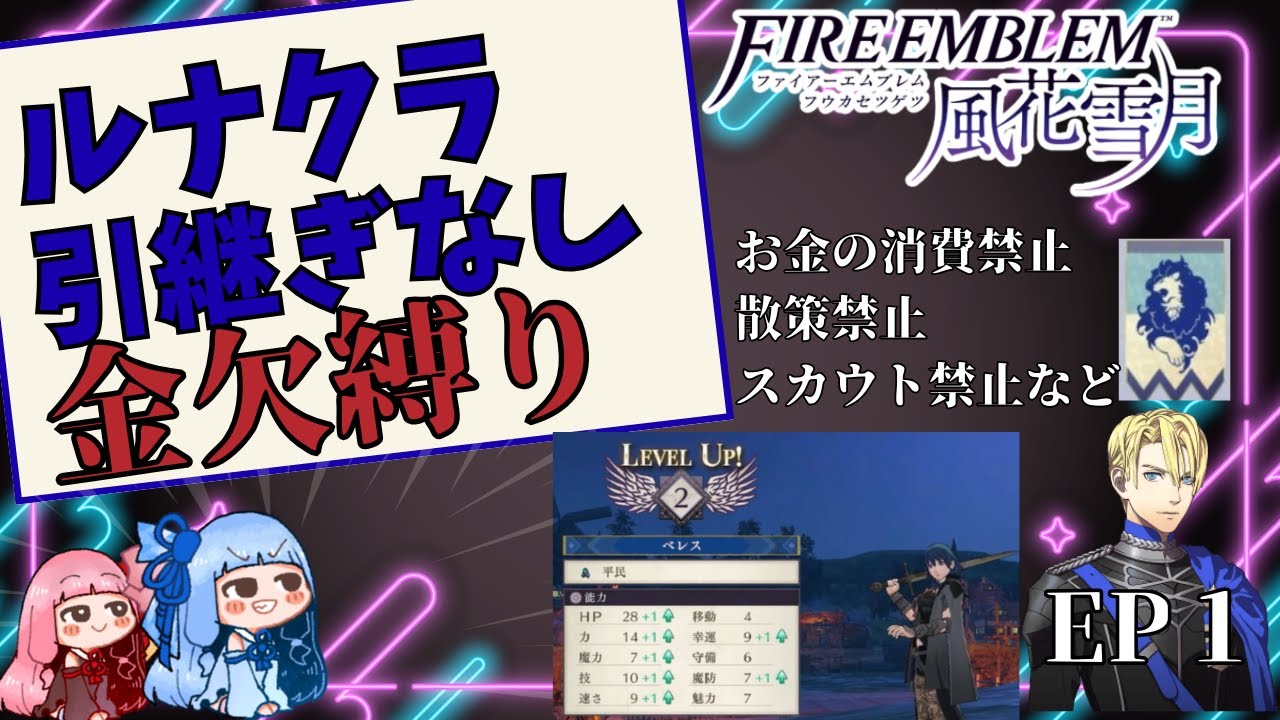 【FE風花雪月 縛りプレイ】軍資金0の青学級ルナティックEP1