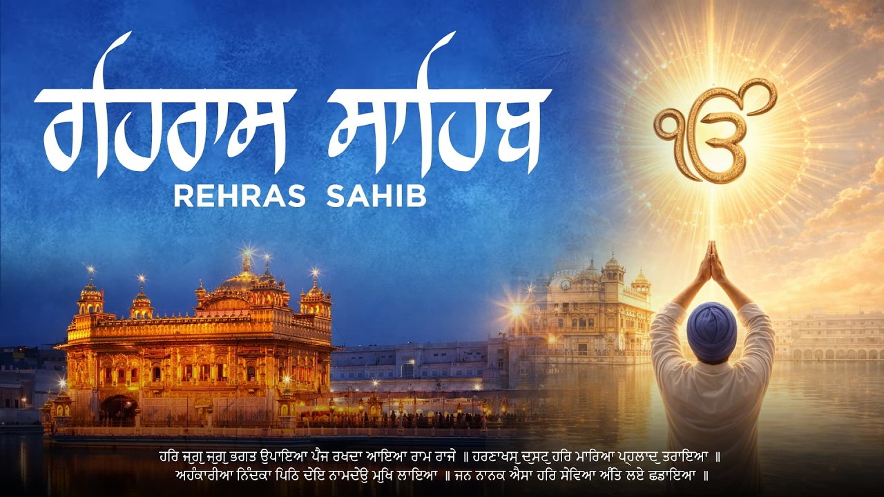 Evening Rehras Sahib Path Full Audio / ਸ਼ਾਮ ਦਾ ਵੇਲਾ ਰਹਿਰਾਸ ਸਾਹਿਬ ਪਾਠ / Nitnem Path #wmk #rehrassahib