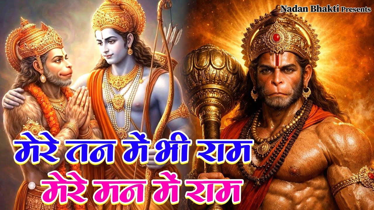 मेरे तन में भी राम ~ मेरे मन में भी राम || mere man me bhi ram || #rambhajan #trendingbhajan 