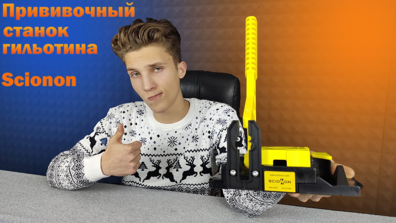Эксклюзивный прививочный станок Scionon SGC6-GBU