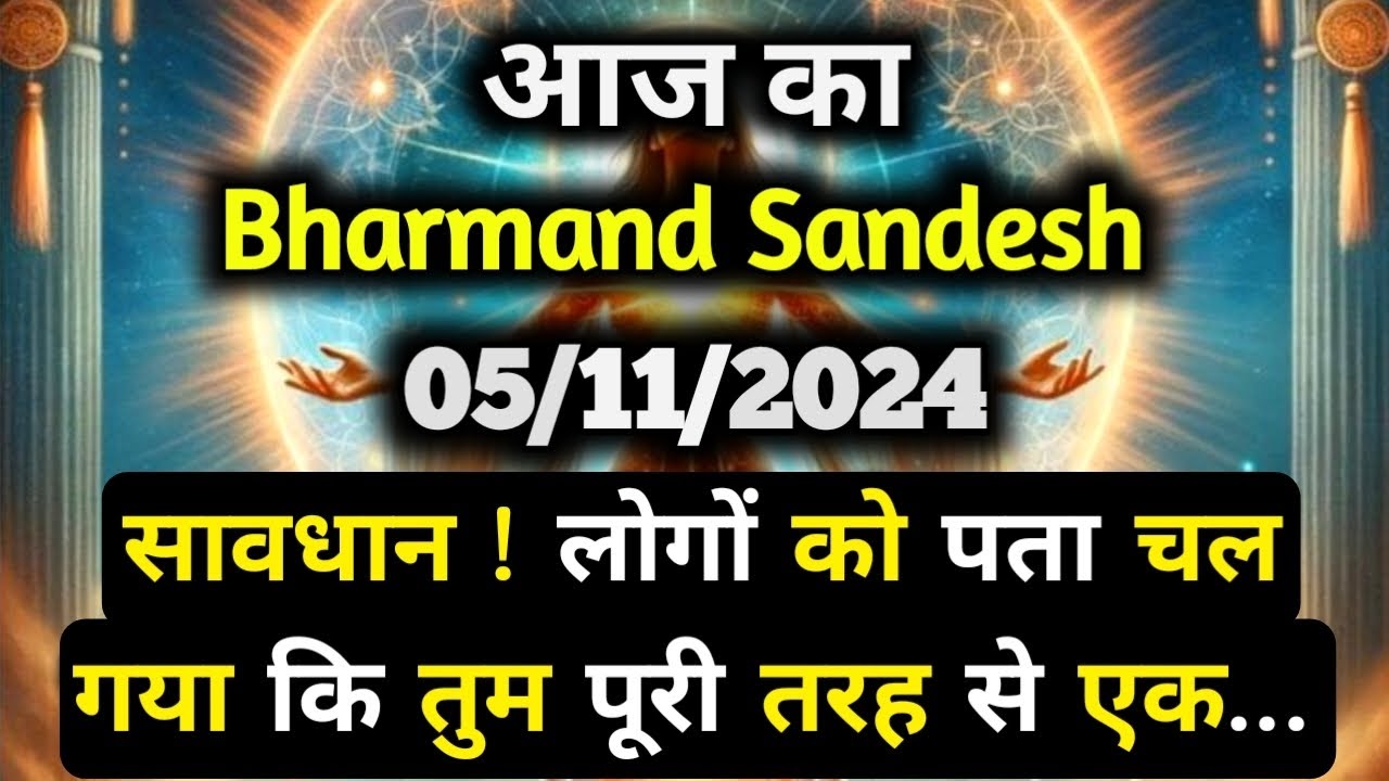 ✅05 November 2024 ka Bharmand Sandesh || Aaj Ka Divine Message || Today Universe Message