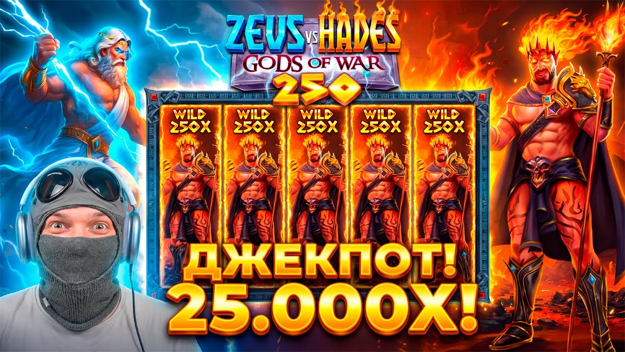 НОВЫЙ Zeus Vs Hades 250 ОГОНЬ! ИГРА ГОДА ВЫДАЕТ MAX WIN!