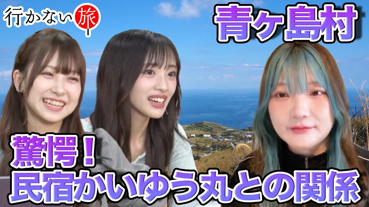 【青ヶ島ちゃんねるvs橋本陽菜】民宿かいゆう丸・まさかの繋がり！東京都・青ヶ島村【向井地美音】