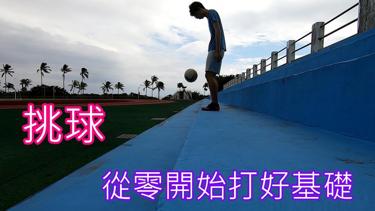 從零開始打好挑球基礎~練到什麼程度才算精通呢?