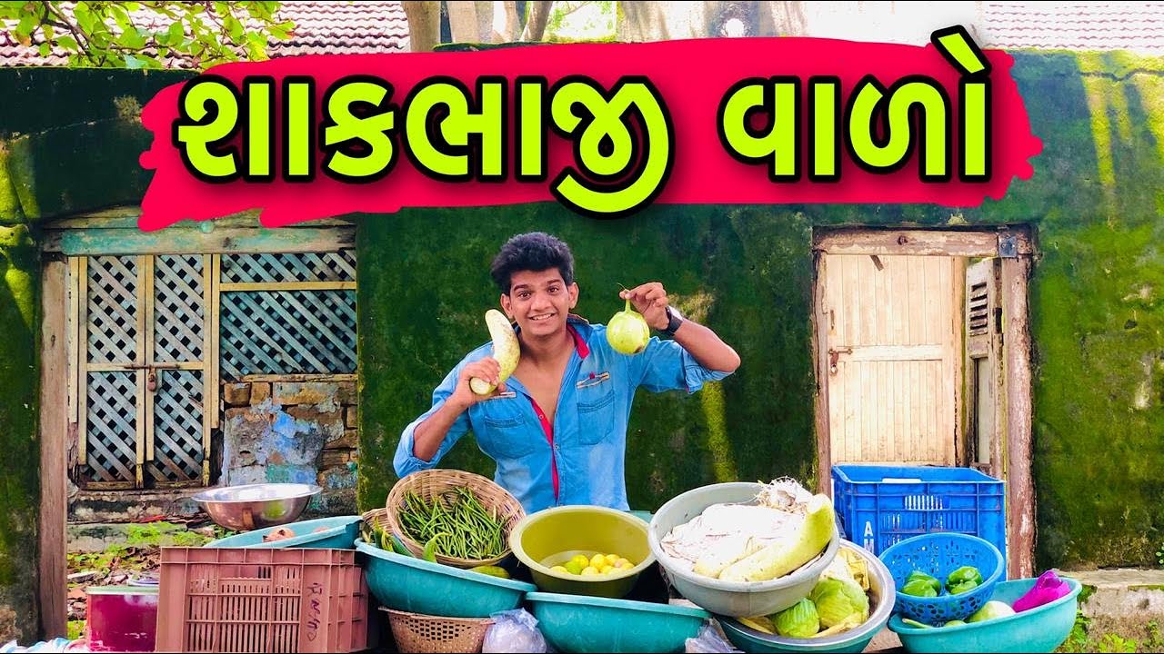 શાકભાજીવાળો | Shakbhajiwalo | Gujarati Comedy Video | Atik Sekh Comedy | Ajay Garchar } Gal Galiya
