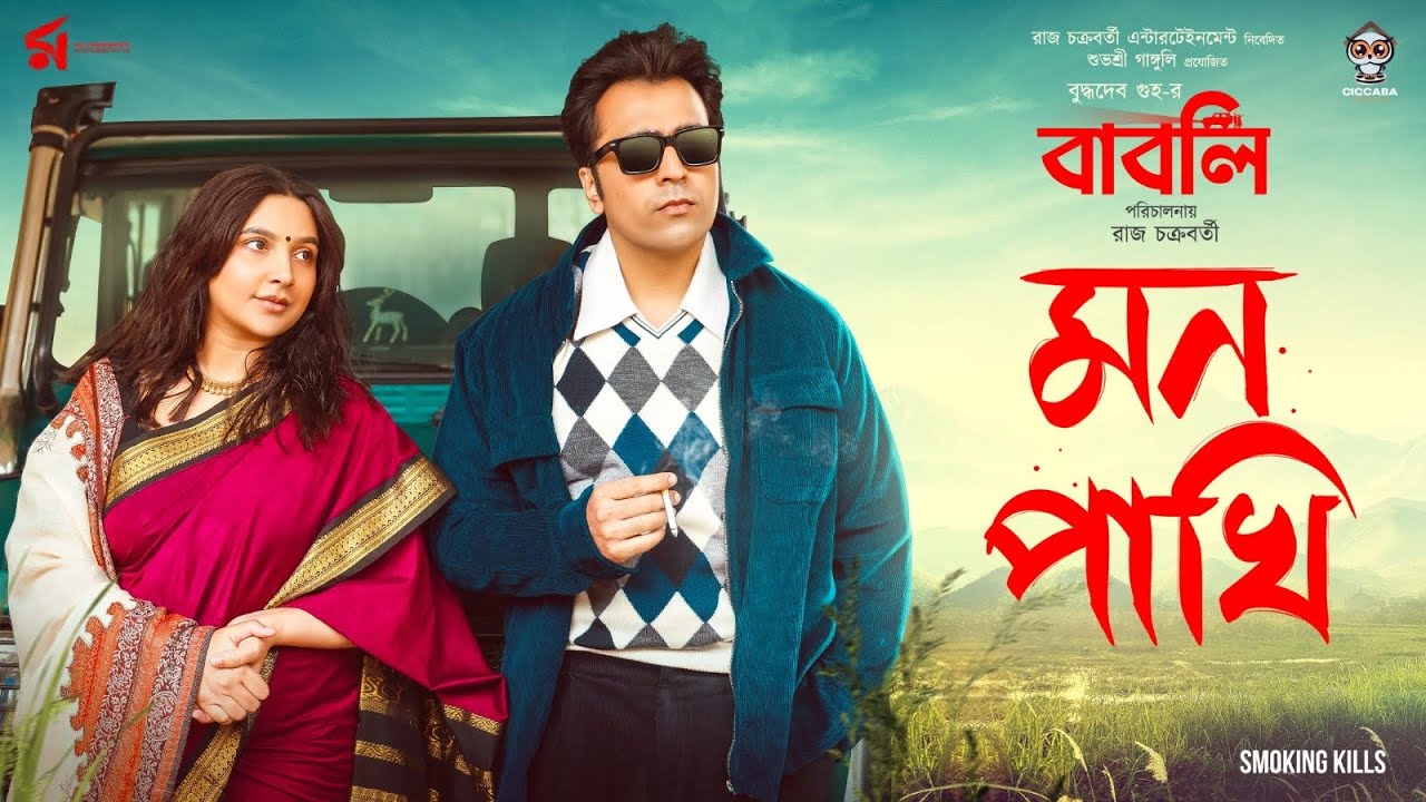 Mon Pakhi | মন পাখি  | Babli | Shreya Ghoshal | Abir | Subhashree | Raj Chakraborty | Indraadip