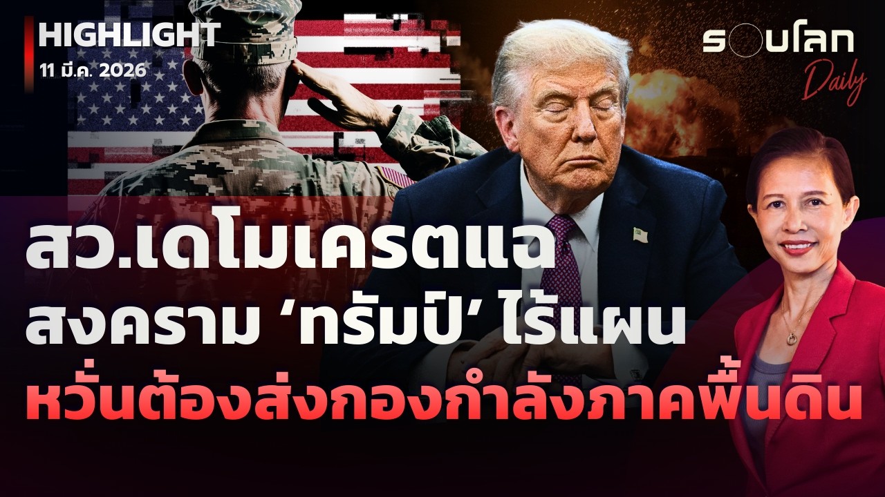 สว.เดโมเครตแฉสงคราม ‘ทรัมป์’ ไร้แผน หวั่นต้องส่งกองกำลังภาคพื้นดิน | รอบโลกDaily 11/03/2026