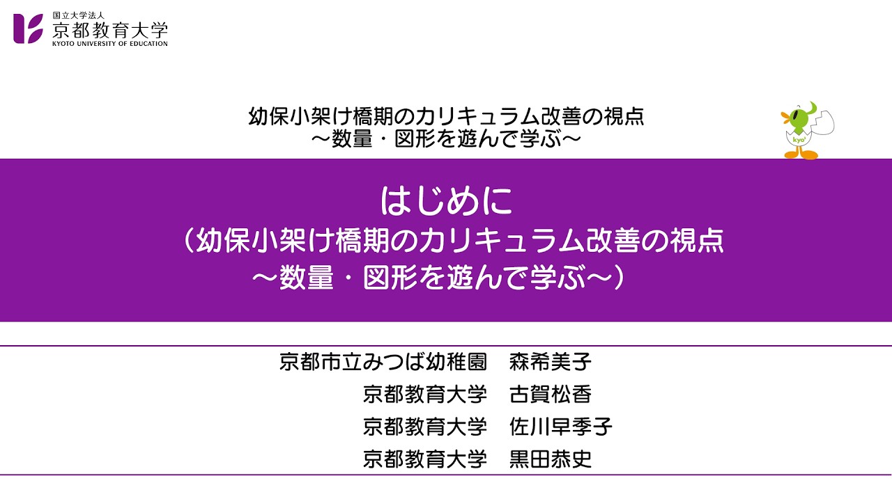 79_【導入】はじめに（幼保小架け橋期のカリキュラム改善の視点　～数量・図形を遊んで学ぶ～）