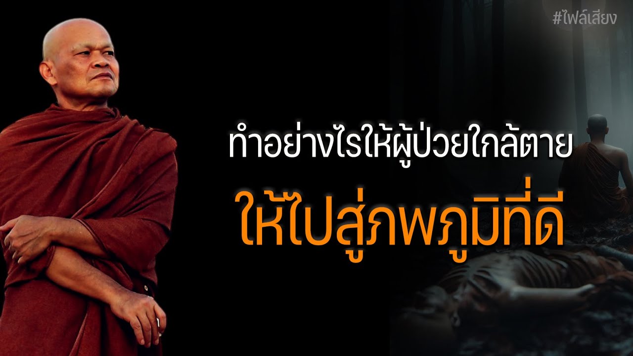 ทำอย่างไรให้ผู้ป่วยใกล้ตาย ให้ไปสู่ภพภูมิที่ดี #หลวงพ่อมานพ