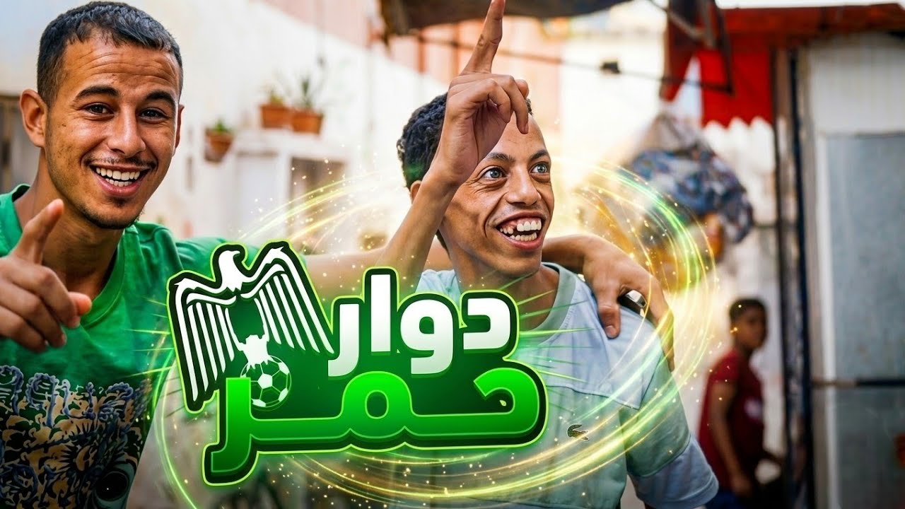 .تسركيل :تسركيل في دوار احمر فيلم وثائقي| Documontary