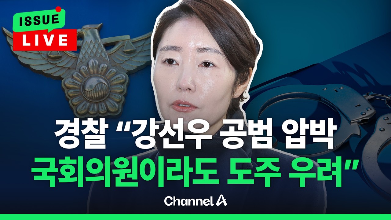 [🔴이슈를 켜라] [LIVE] 경찰 