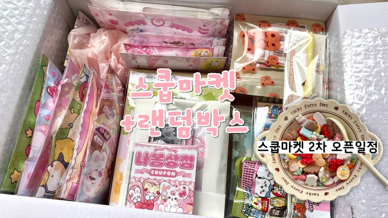 🥣랜덤스쿱 + 다꾸 랜덤박스 포장 수면 asmrㅣ포용계ㅣ문구ㅣ스쿱마켓ㅣ쇼핑몰