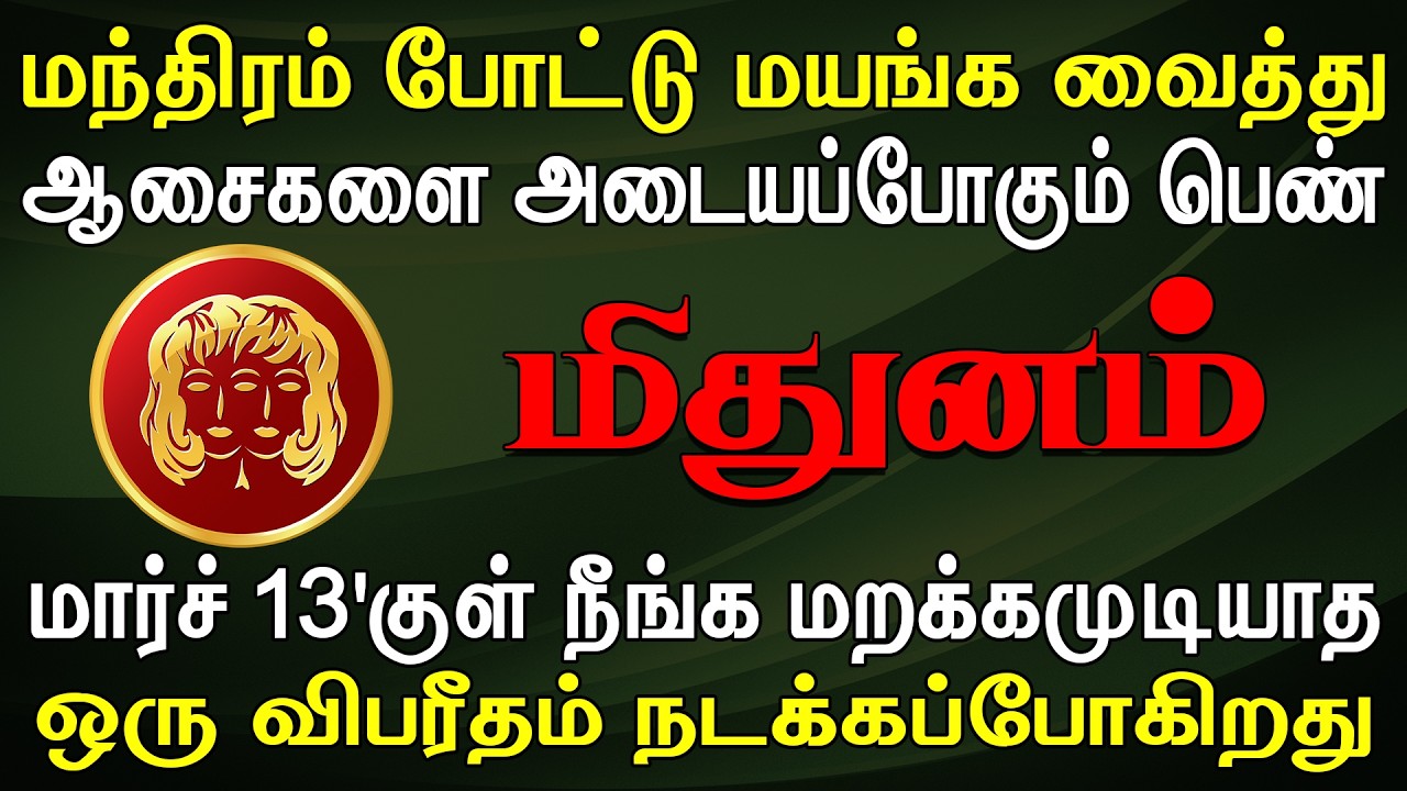 சிறு ஆசைகளுக்கு இணங்கி பெரும் பிரச்சனையில் சிக்கும் | Mithunam Rasi | மிதுனம் ராசி