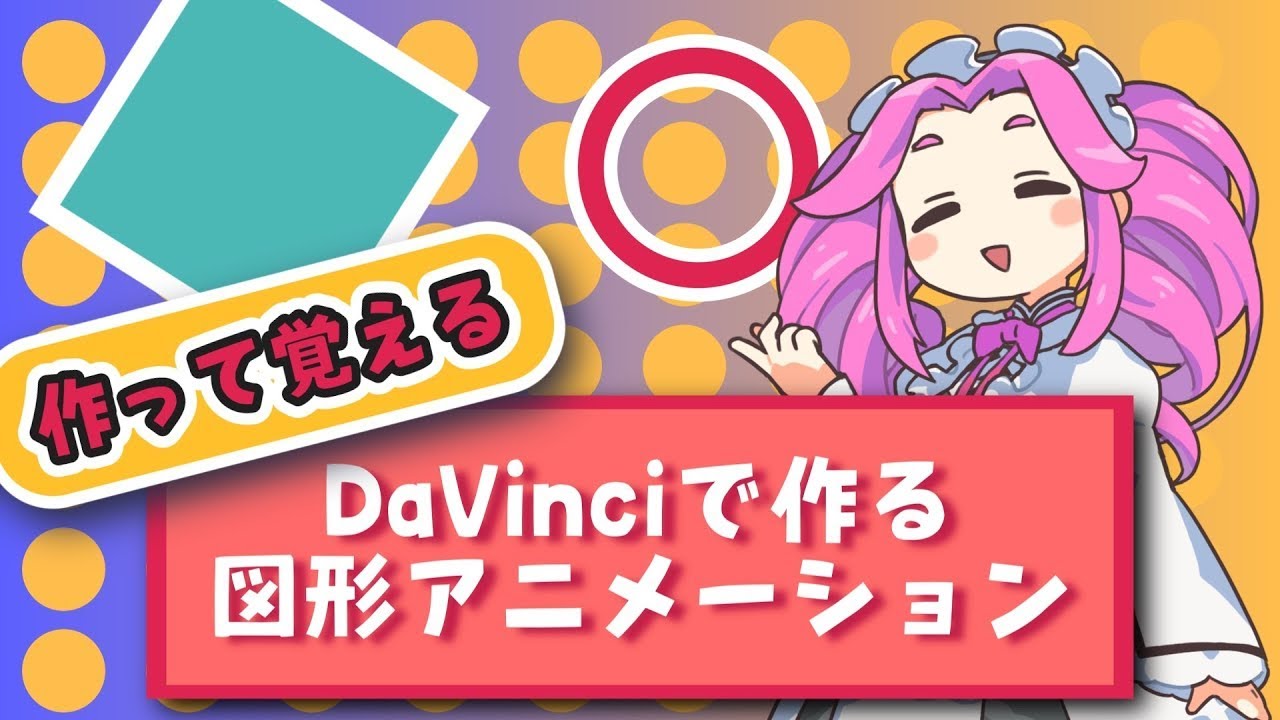 【作って覚える】Fusionと図形アニメーション【DaVinci Resolve】