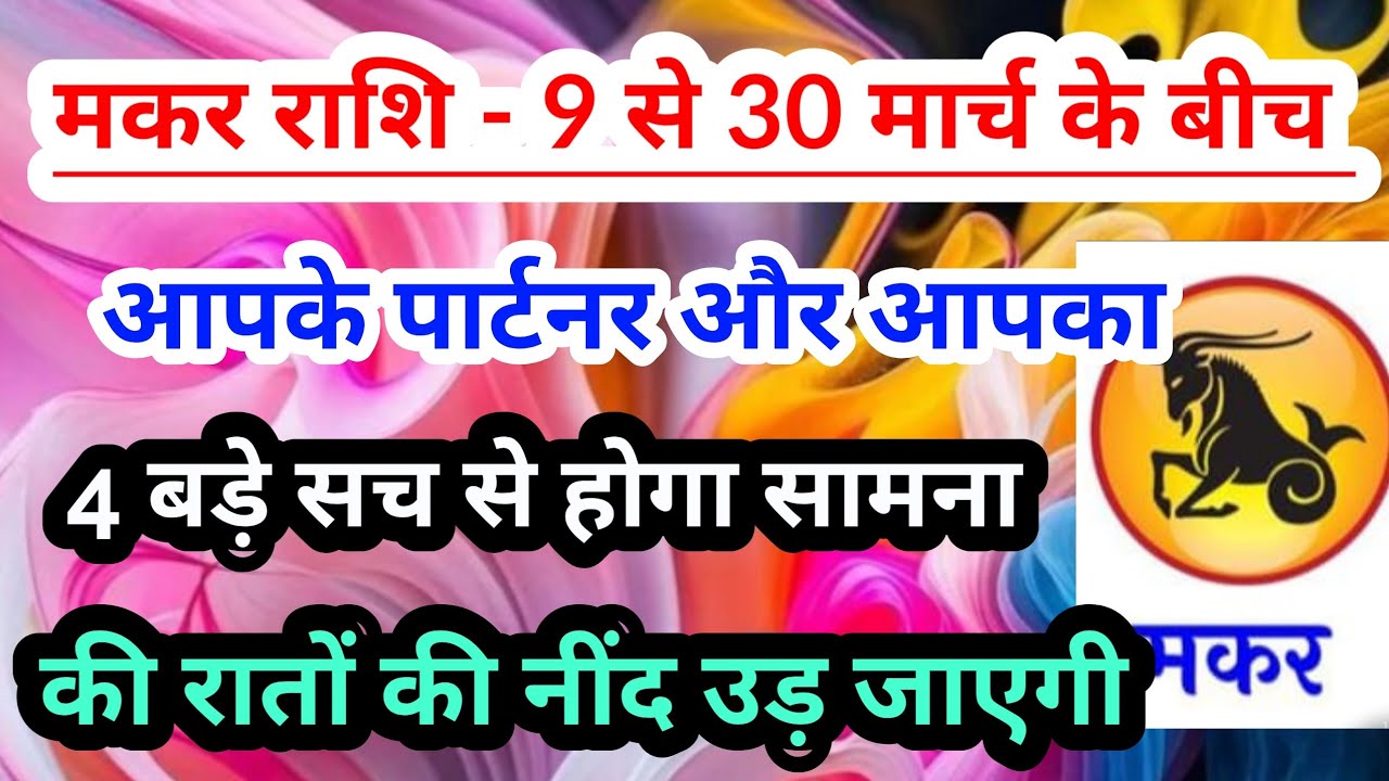 capricorn 💟 मकर राशि - 9 से 30 मार्च 2026 में आपके पार्टनर  और आपका 4 सत्य से होगा सामना #tarot 