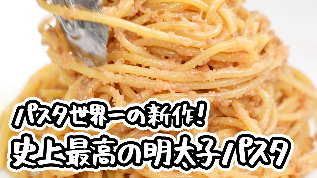 【パスタ世界一が教える特濃明太子パスタ】驚愕の旨みとパンチに全振り！とんでもなく刺激的で濃厚な史上最高の明太子パスタの作り方・レシピ 【SALONE2007 弓削啓太】｜#クラシル #シェフのレシピ帖