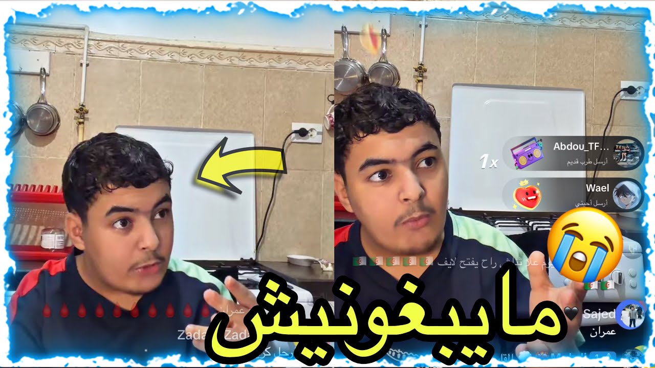 حميدة العالمية في لايف تيك توك 🥲قال لخوه كريم ميبغونيش 🥲