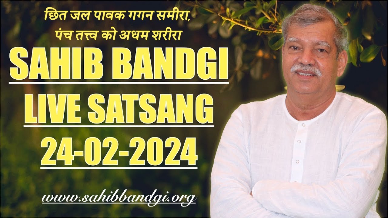 1287 - 24 02 2024 - छित जल पावक गगन समीरा, पंच तत्त्व को अधम शरीरा