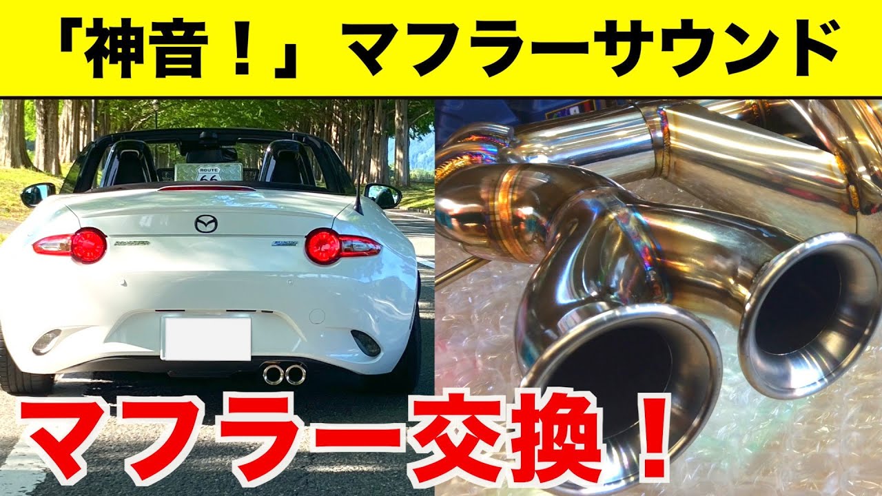ロードスターのマフラー交換！【サクラムマフラー装着】マフラーサウンド ｜NDロードスター