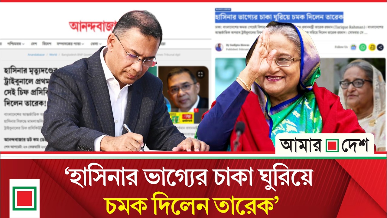 তাজুল ইসলামকে সরিয়ে দেয়ায় কলকাতার পত্রিকায় উল্লাস | Amar Desh