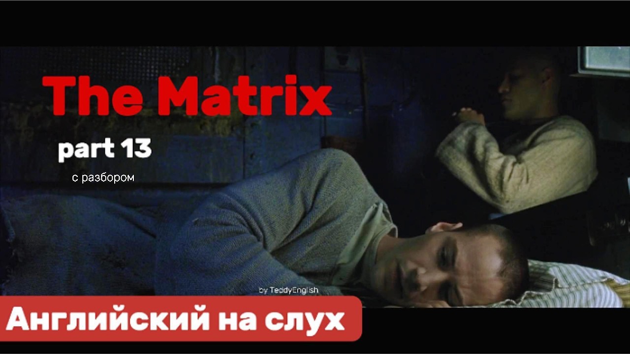 Английский язык на слух. The Matrix. Part 13.