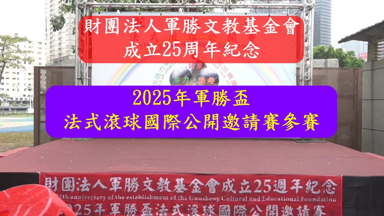 2025年軍勝盃法式滾球國際公開邀請賽 開幕式