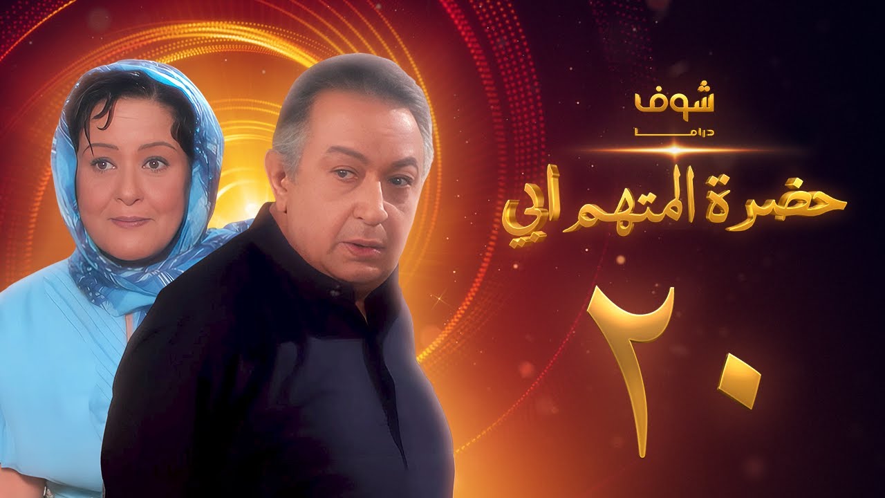 مسلسل حضرة المتهم أبي الحلقة 20 بجودة عالية - نور الشريف - معالي زايد