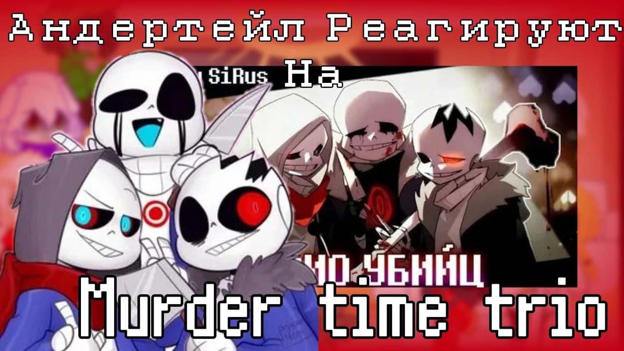 Реакция Андертейл на 🦴Песня 