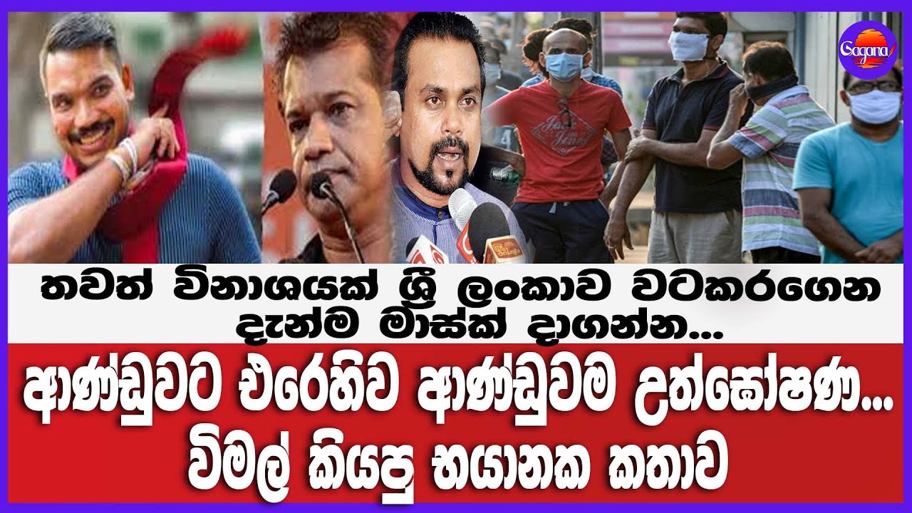 🔴Live | තවත් විනාශයක් ශ්‍රී ලංකාව වටකරගෙන - ආණ්ඩුවට එරෙහිව ආණ්ඩුවම උත්ඝෝෂණ... විමල් කියපු භයානක කතාව
