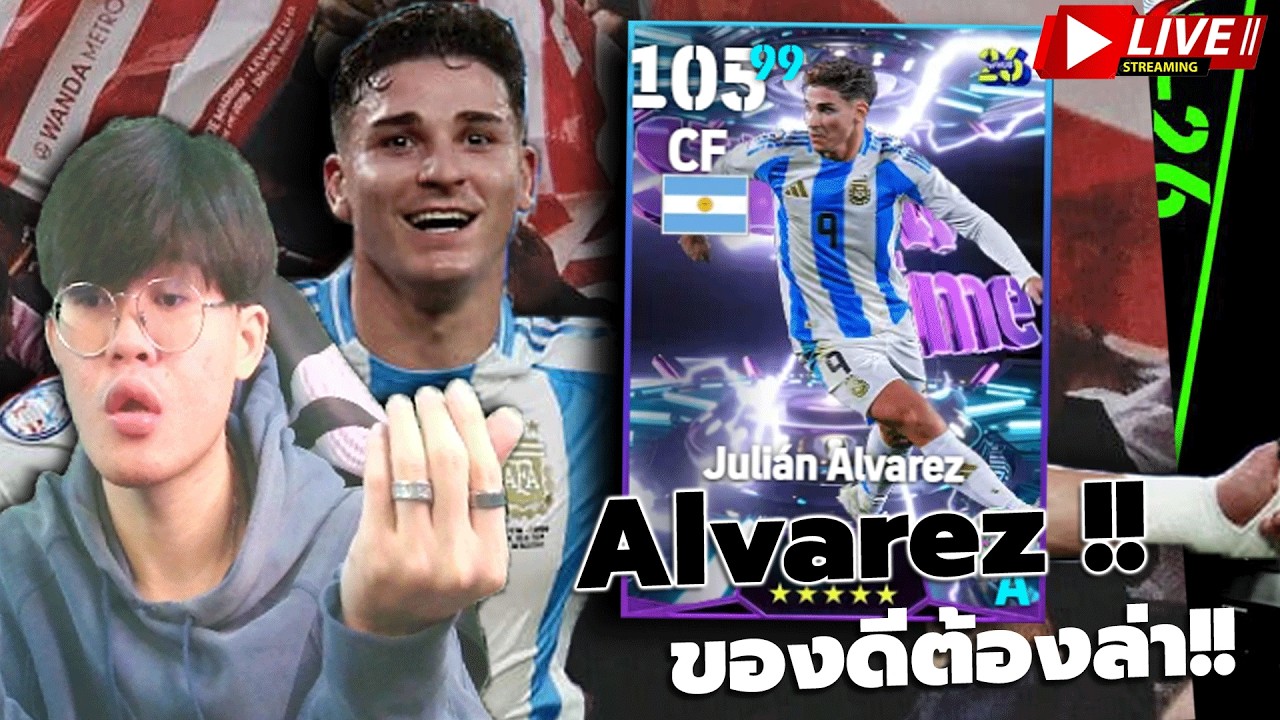 🔴LIVE | eFootball : เทส Julian Alvarez กองหน้าสองเท้าผีจับยัด