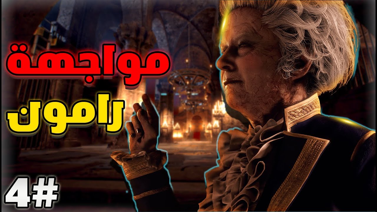 تختيم ريزدنت ايفل 4 ريميك |  Resident Evil 4 Remake | مواجهة رامون #4