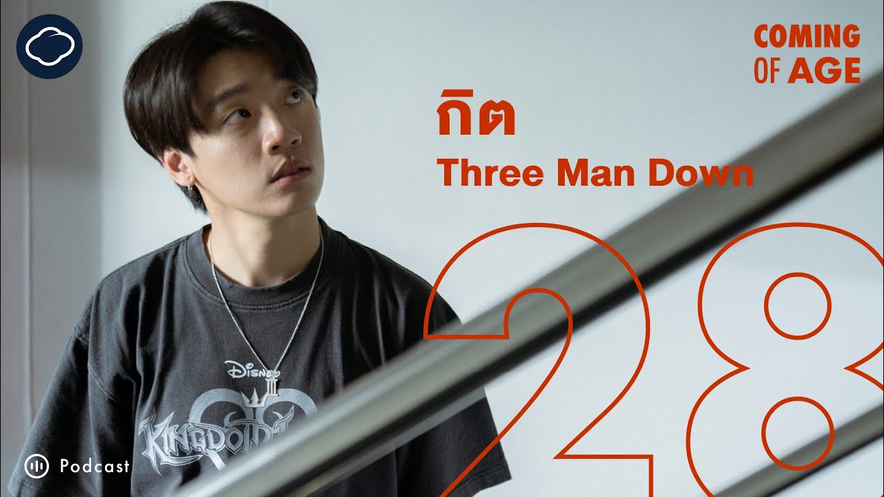 Coming of Age | EP. 179 | วัย 28 ที่เปลี่ยน กิต Three Man Down ในฐานะศิลปิน ลูกชาย และ Front Man