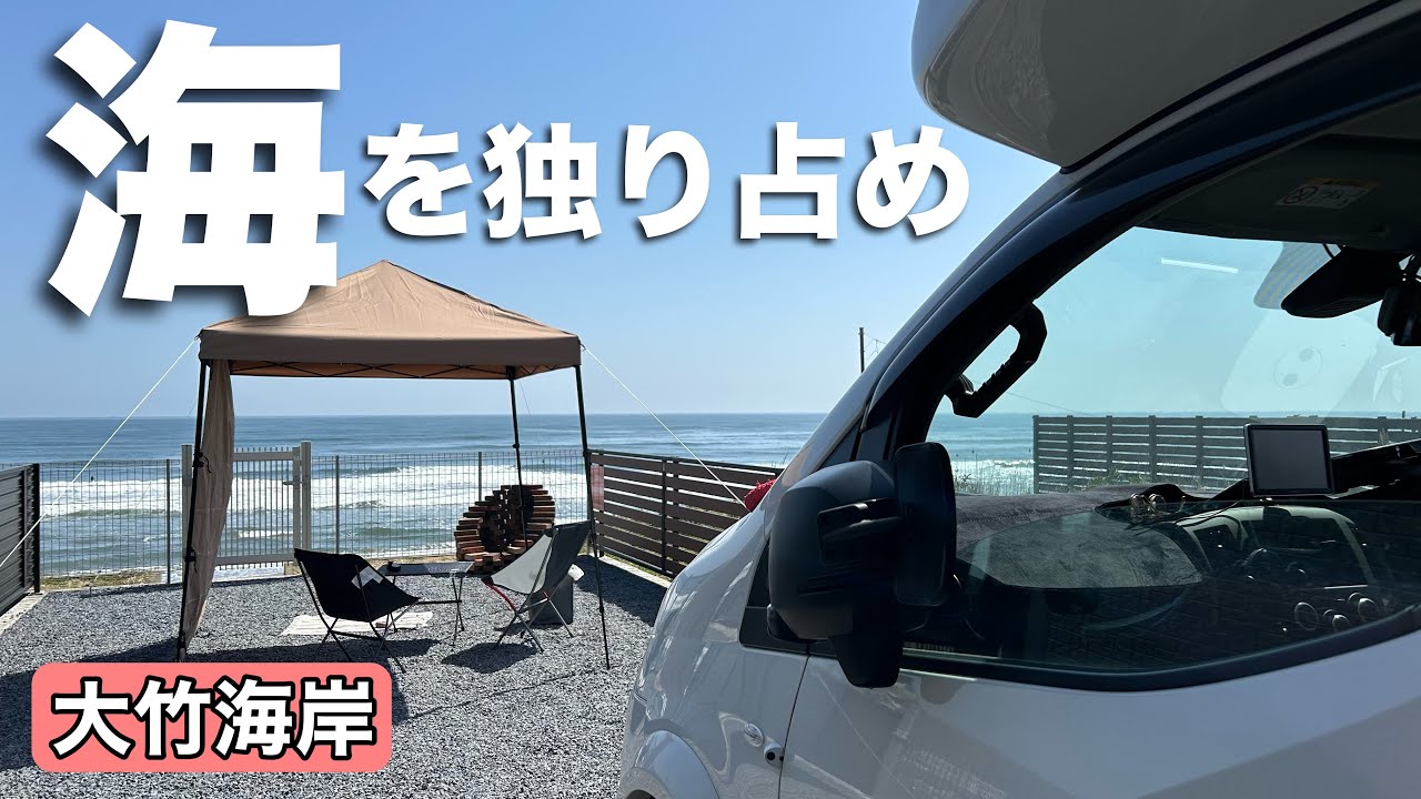 茨城県【RVパーク】大竹海岸 オートキャンプTR大竹でプライベートキャンプ＆焚き火三昧の車中泊 ２回目の訪問