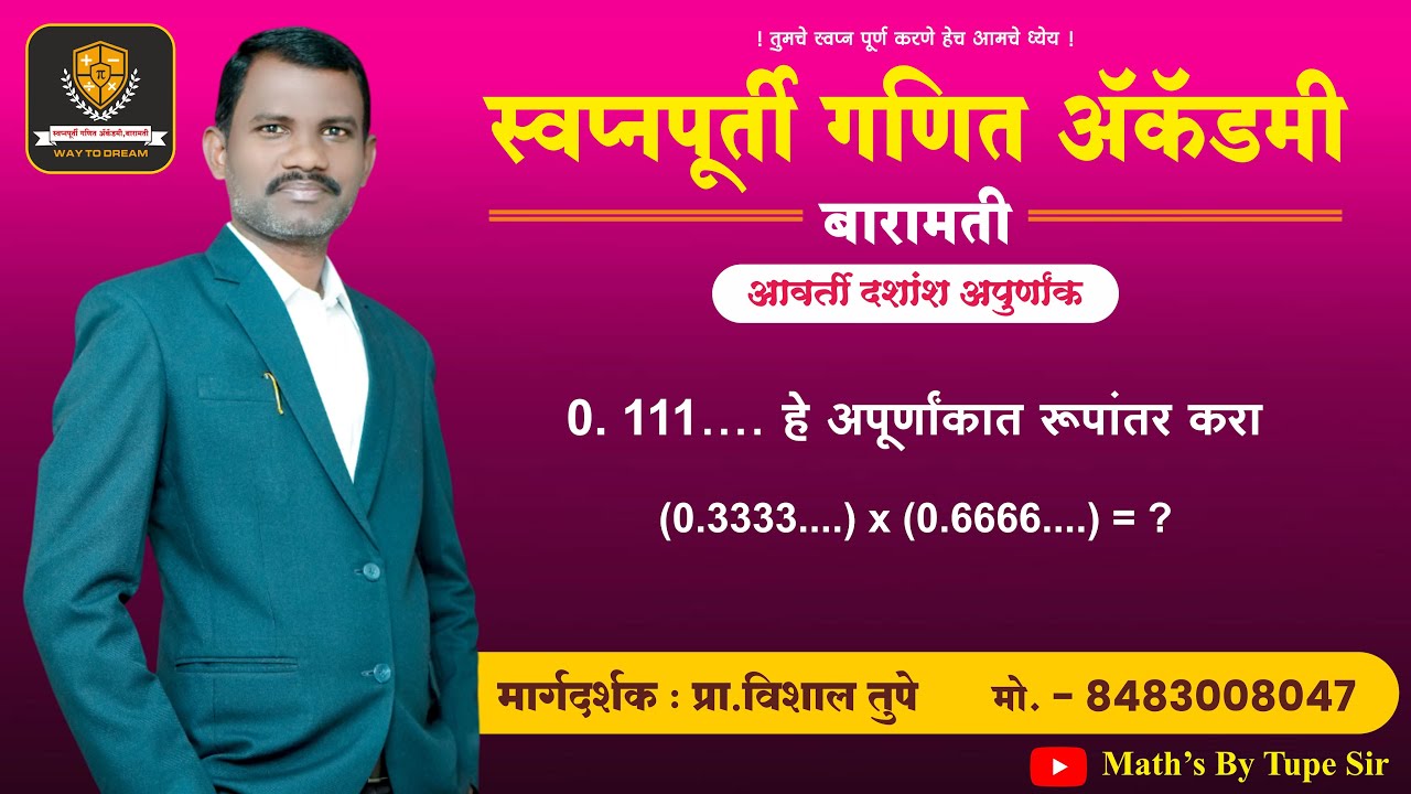 आवर्ती दशांश अपूर्णांक | avartidashanshapurnank | dashansh apurnank | vishal tupe sir