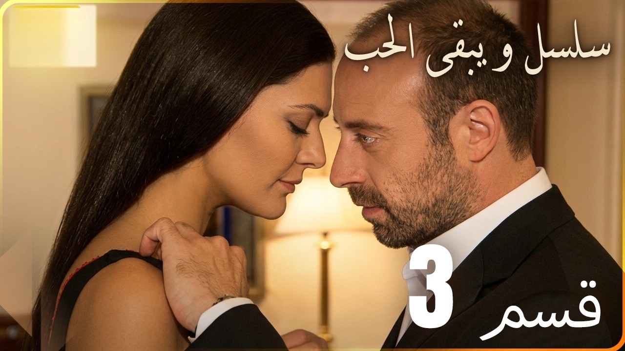 مسلسل و يبقى الحب - الحلقة 3